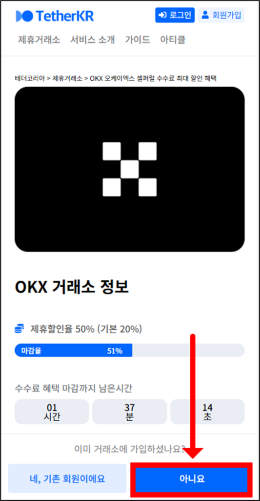 테더코리아 OKX 거래소 가입 화면1