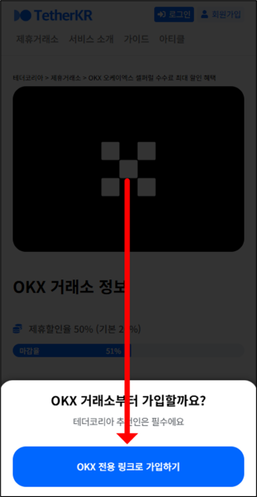 테더코리아 OKX 거래소 가입 화면2